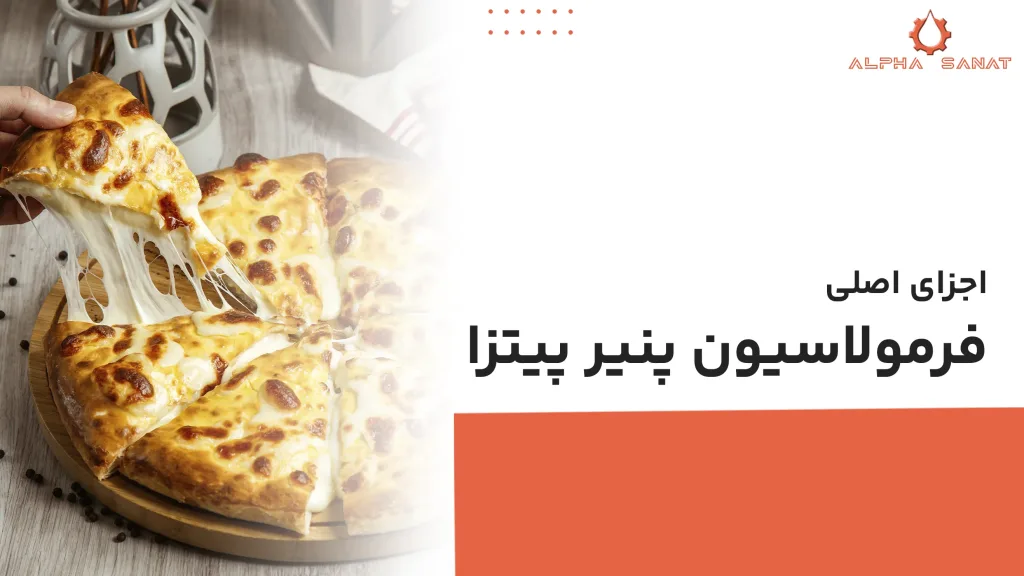 کش آمدن پنیر پیتزا صنعتی