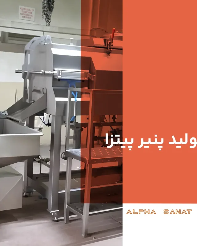 خرید دستگاه تولید پنیر پیتزا