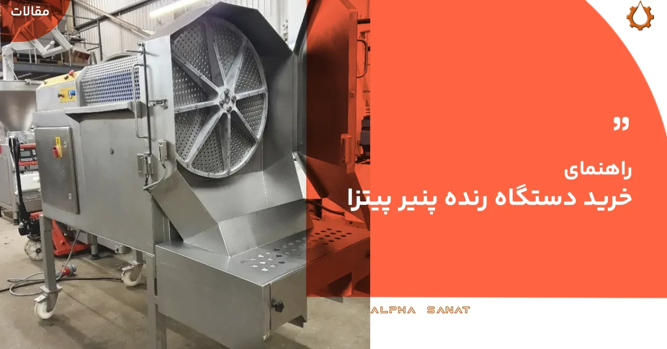 خرید دستگاه رنده پنیر پیتزا خرید دستگاه رنده پنیر پیتزا