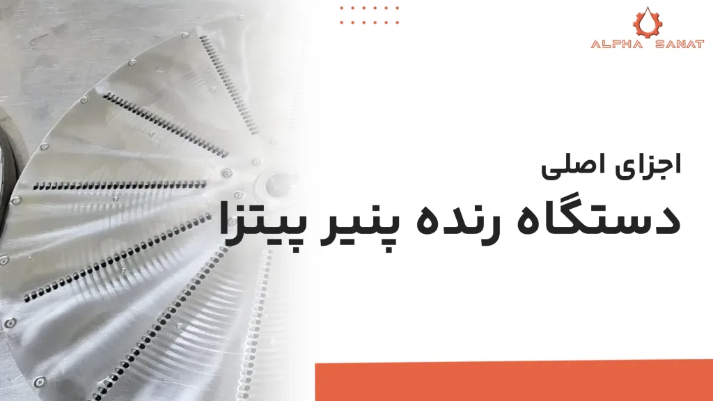 خرید دستگاه رنده پنیر پیتزا
